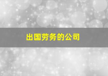 出国劳务的公司