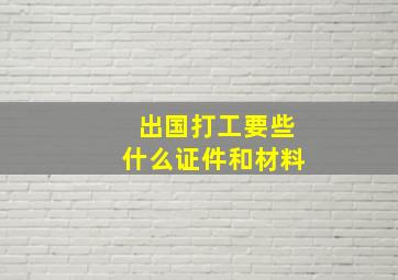 出国打工要些什么证件和材料