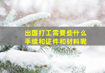 出国打工需要些什么手续和证件和材料呢