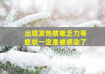 出现发热咳嗽乏力等症状一定是被感染了