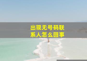 出现无号码联系人怎么回事