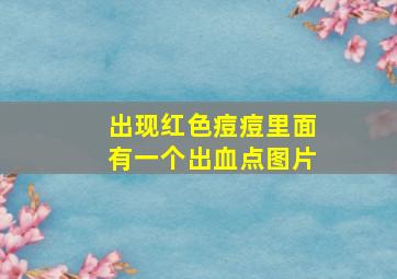 出现红色痘痘里面有一个出血点图片