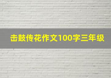 击鼓传花作文100字三年级