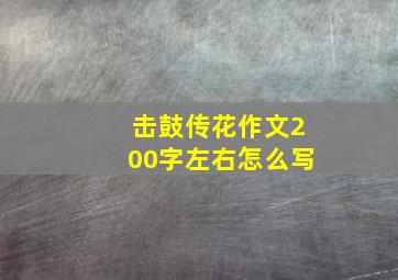 击鼓传花作文200字左右怎么写