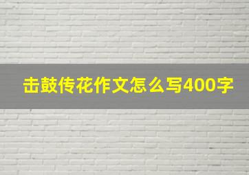 击鼓传花作文怎么写400字