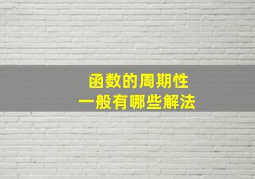 函数的周期性一般有哪些解法