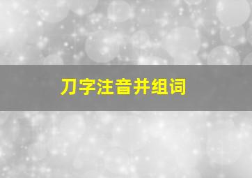 刀字注音并组词