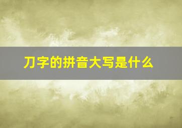 刀字的拼音大写是什么