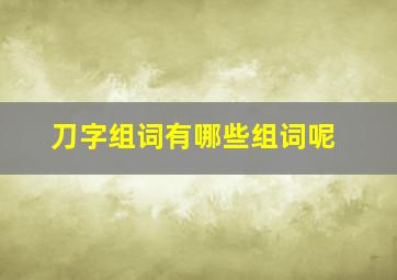 刀字组词有哪些组词呢