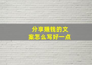 分享赚钱的文案怎么写好一点