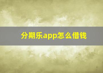 分期乐app怎么借钱