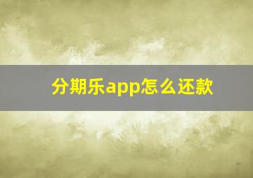 分期乐app怎么还款