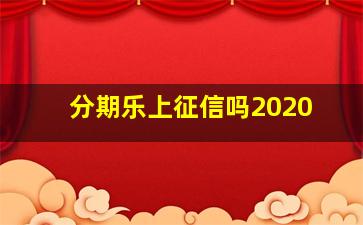 分期乐上征信吗2020