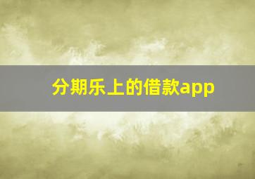 分期乐上的借款app