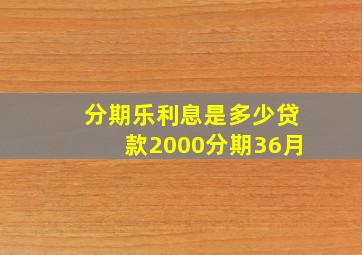 分期乐利息是多少贷款2000分期36月