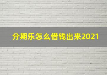 分期乐怎么借钱出来2021