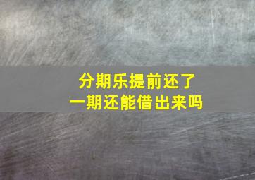 分期乐提前还了一期还能借出来吗