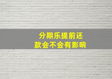 分期乐提前还款会不会有影响