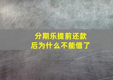 分期乐提前还款后为什么不能借了