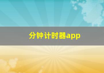 分钟计时器app