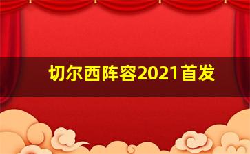 切尔西阵容2021首发