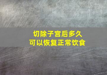 切除子宫后多久可以恢复正常饮食