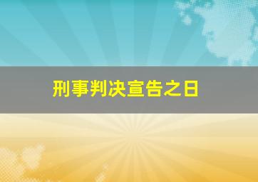 刑事判决宣告之日