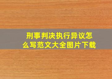 刑事判决执行异议怎么写范文大全图片下载