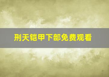 刑天铠甲下部免费观看