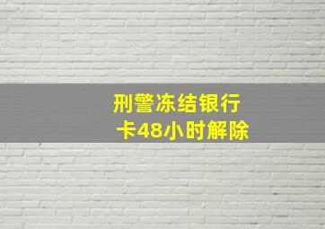 刑警冻结银行卡48小时解除