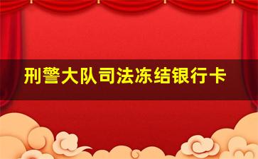 刑警大队司法冻结银行卡