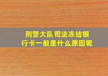 刑警大队司法冻结银行卡一般是什么原因呢