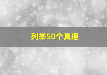 列举50个真理