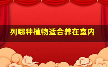 列哪种植物适合养在室内