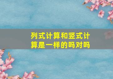 列式计算和竖式计算是一样的吗对吗