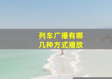 列车广播有哪几种方式播放