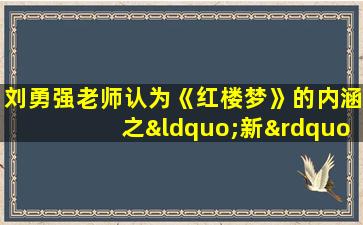 刘勇强老师认为《红楼梦》的内涵之“新”在于