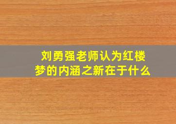 刘勇强老师认为红楼梦的内涵之新在于什么