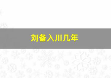 刘备入川几年