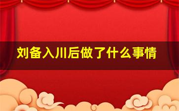 刘备入川后做了什么事情