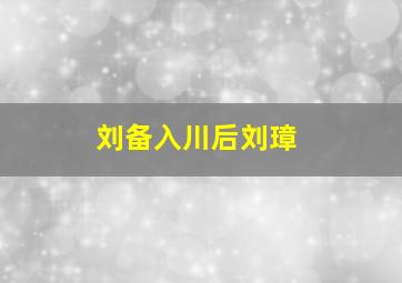 刘备入川后刘璋