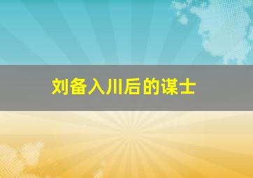 刘备入川后的谋士