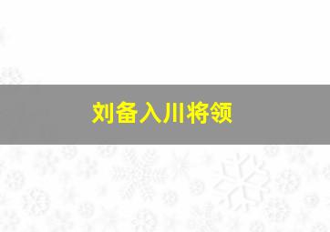 刘备入川将领