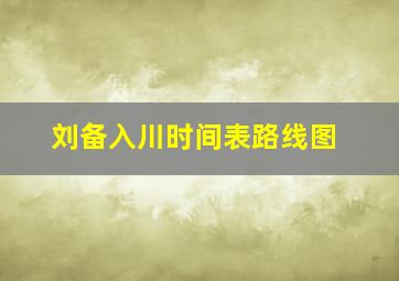 刘备入川时间表路线图