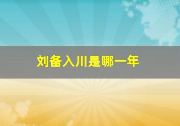 刘备入川是哪一年