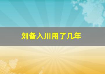 刘备入川用了几年