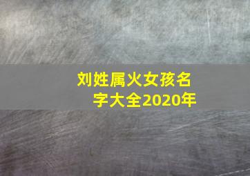 刘姓属火女孩名字大全2020年