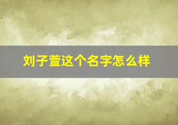 刘子萱这个名字怎么样