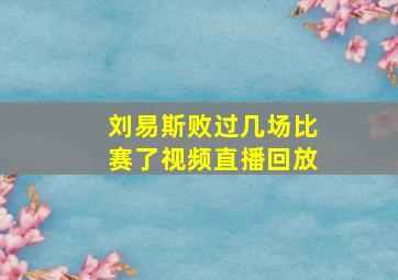 刘易斯败过几场比赛了视频直播回放