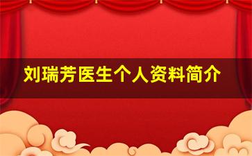 刘瑞芳医生个人资料简介